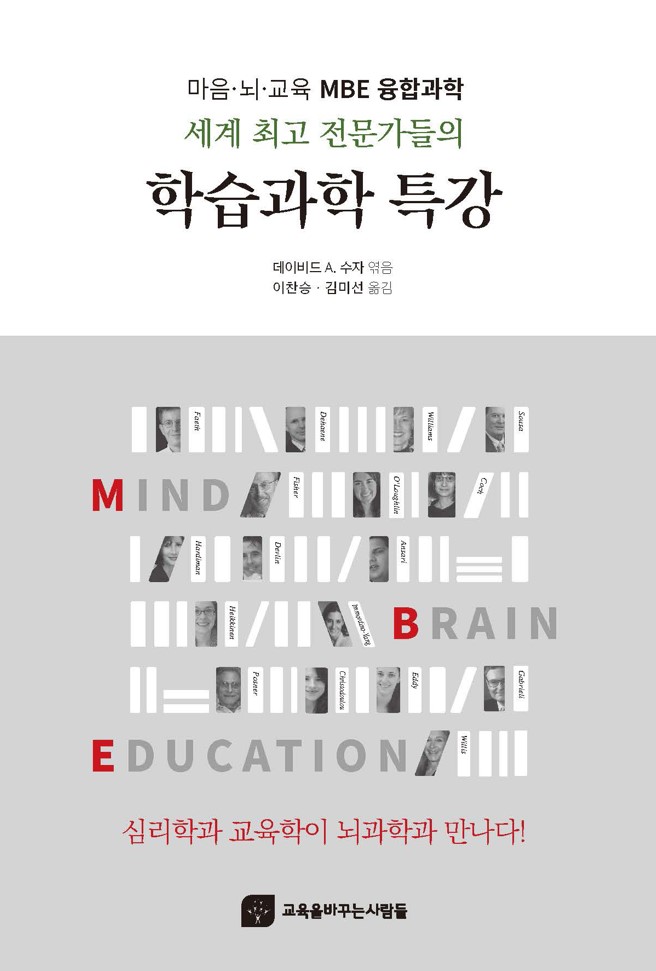 마음 뇌 교육 MBE 융합과학 – 세계 최고 전문가들의 학습과학 특강(번역개정판)