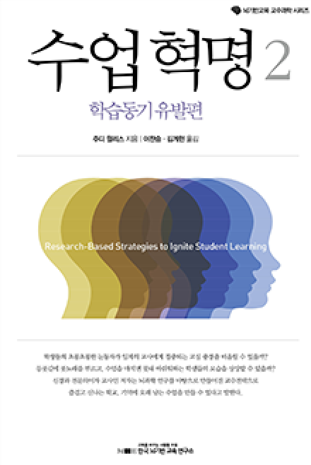 수업혁명2: 학습동기 유발편