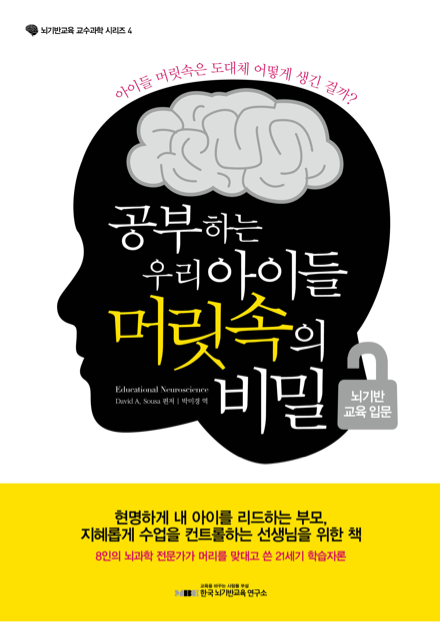 공부하는 우리 아이들 머릿속의 비밀