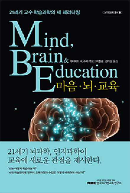 마음・뇌・교육 – 21세기 교수・학습과학의 새 패러다임