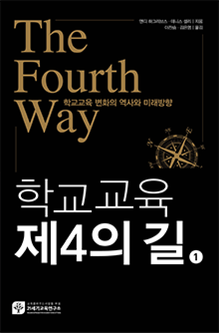 학교교육 제4의 길 (1) : 학교교육 변화의 역사와 미래방향