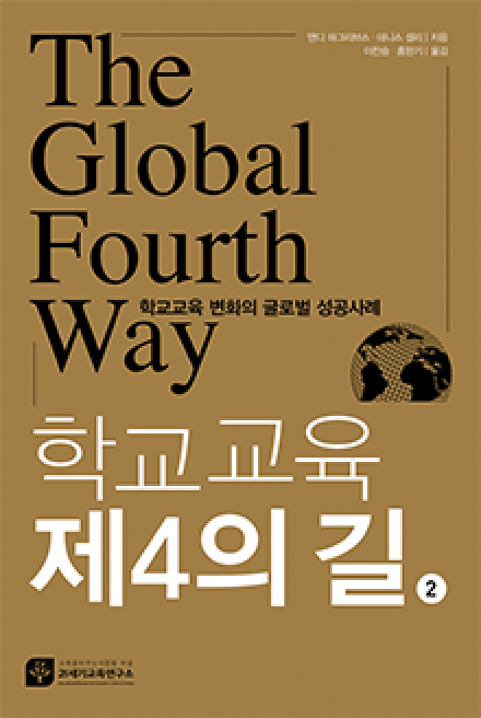 학교교육 제4의 길 (2) : 학교교육 변화의 글로벌 성공사례