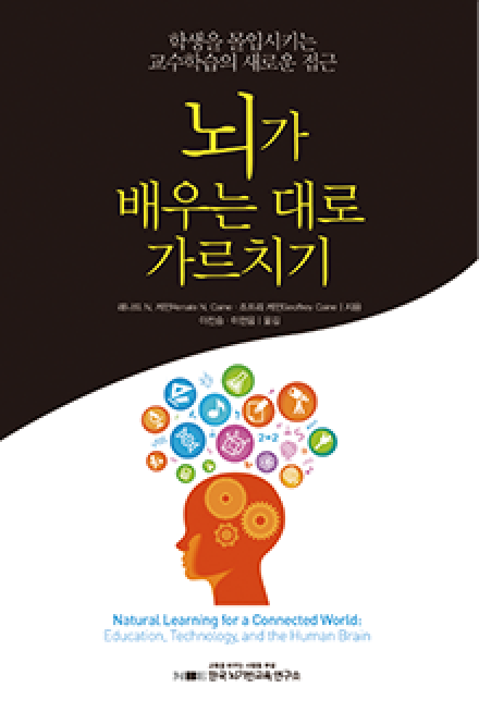 뇌가 배우는 대로 가르치기
