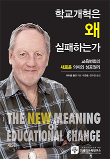 학교개혁은 왜 실패하는가