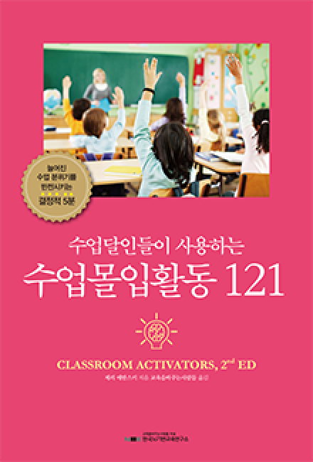 수업달인들이 사용하는 수업몰입활동 121