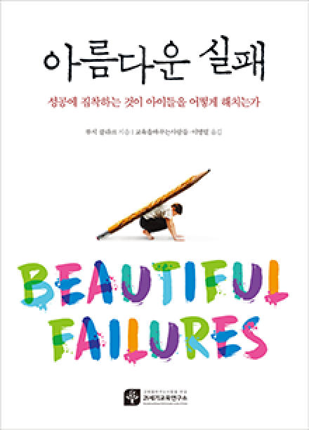 아름다운 실패 – 성공에 집착하는 것이 아이들을 어떻게 해치는가