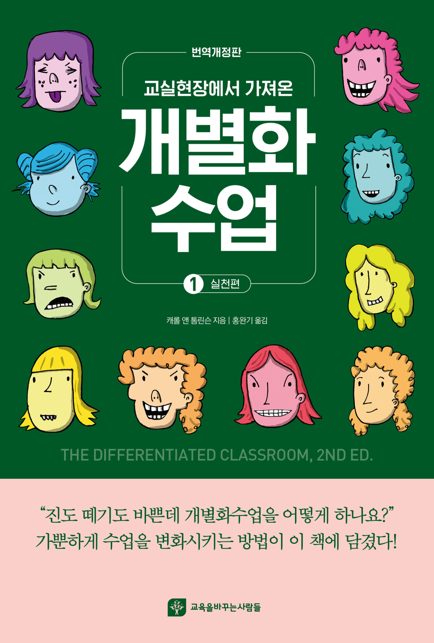 교실현장에서 가져온 개별화 수업 1 – 실천편(번역개정판)