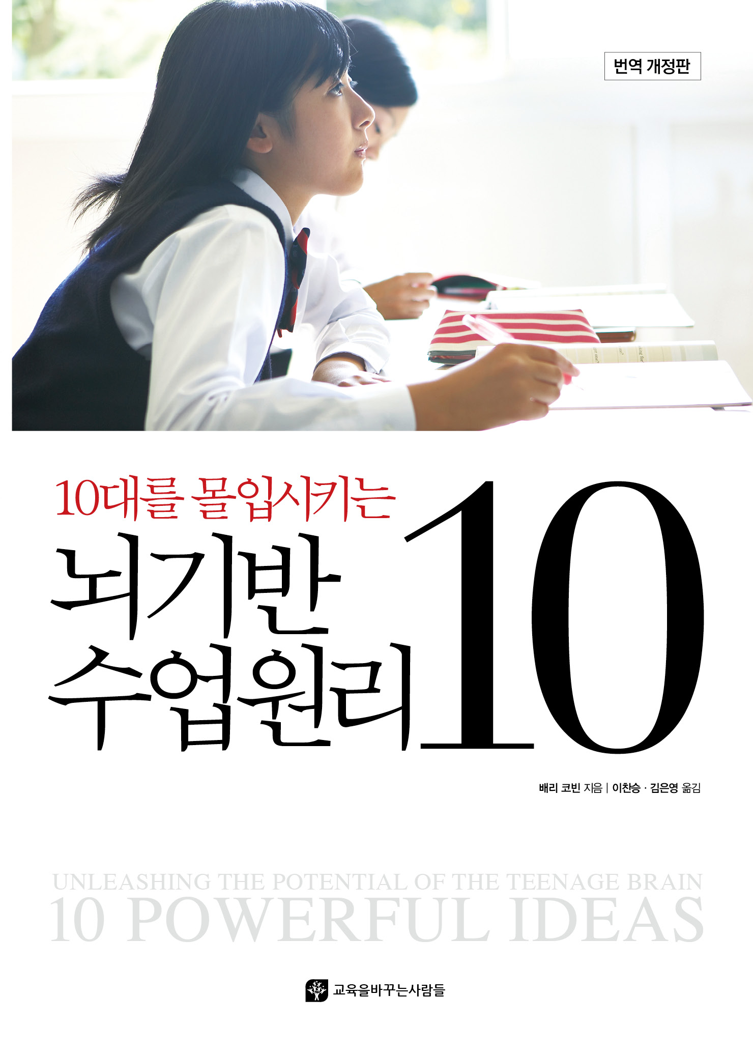 10대를 몰입시키는 뇌기반 수업원리 10 (번역개정판)