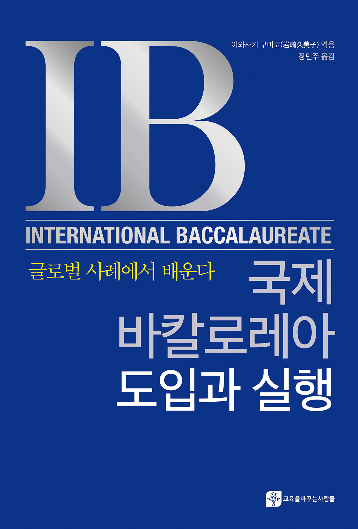 국제바칼로레아 도입과 실행 -글로벌 사례에서 배운다