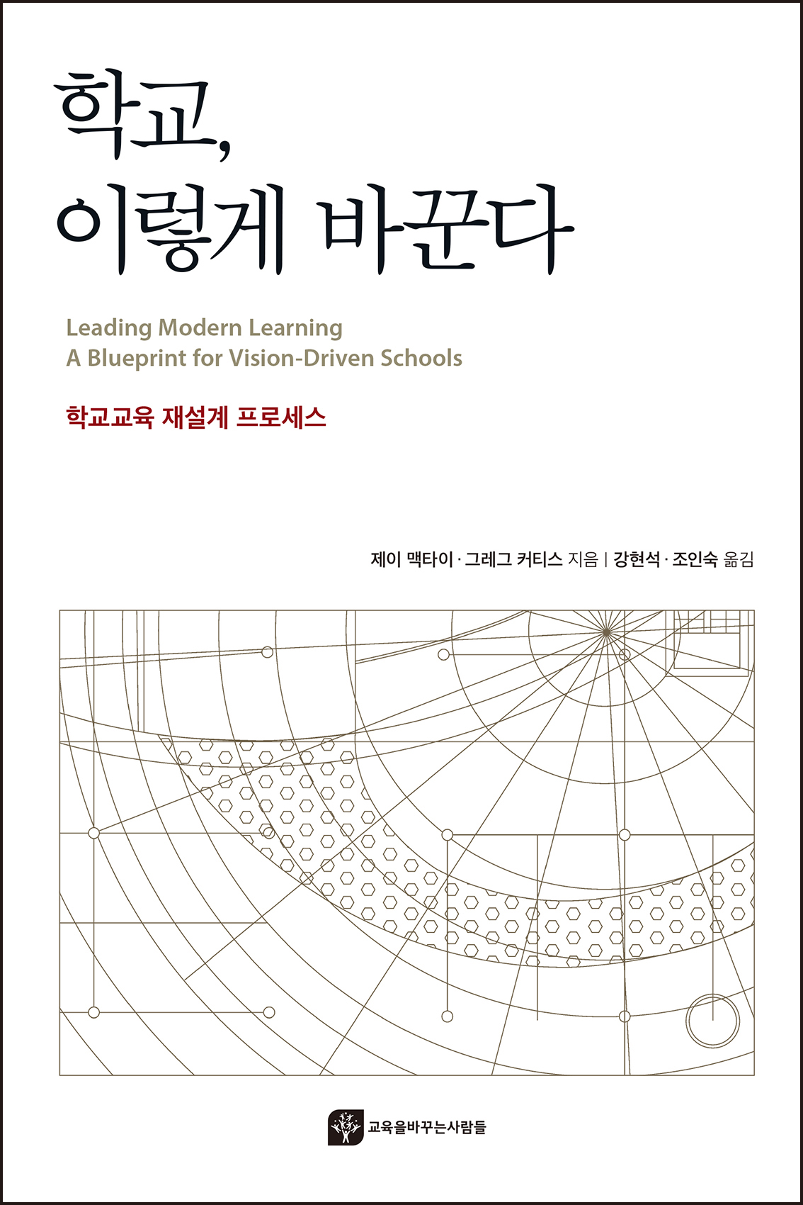학교, 이렇게 바꾼다 – 학교교육 재설계 프로세스