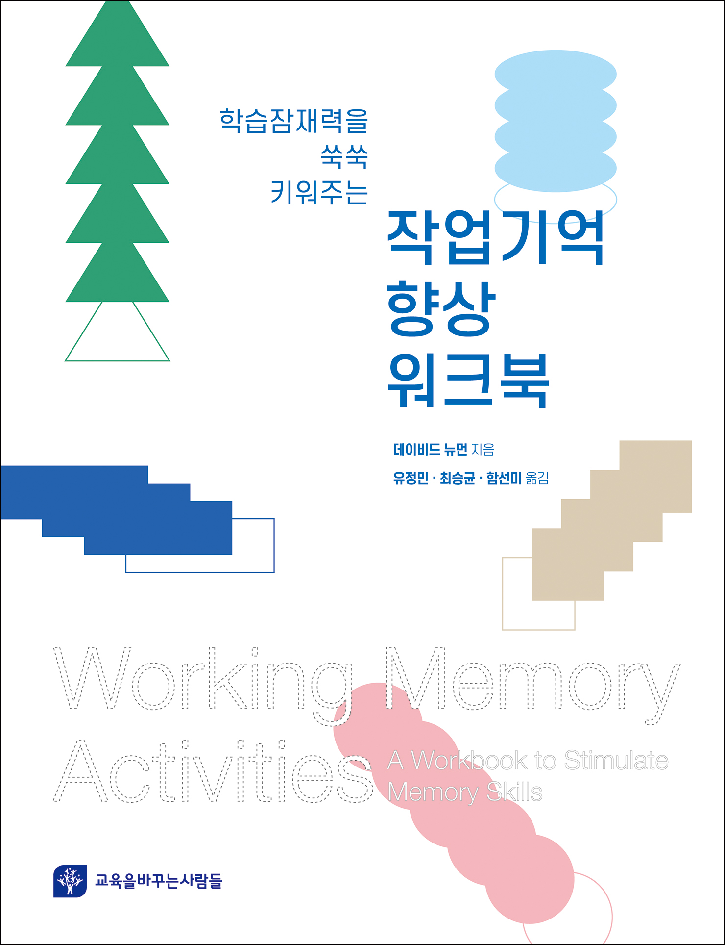 학습잠재력을 쑥쑥 키워주는 작업기억 향상 워크북 (관련자료 다운로드 가능)