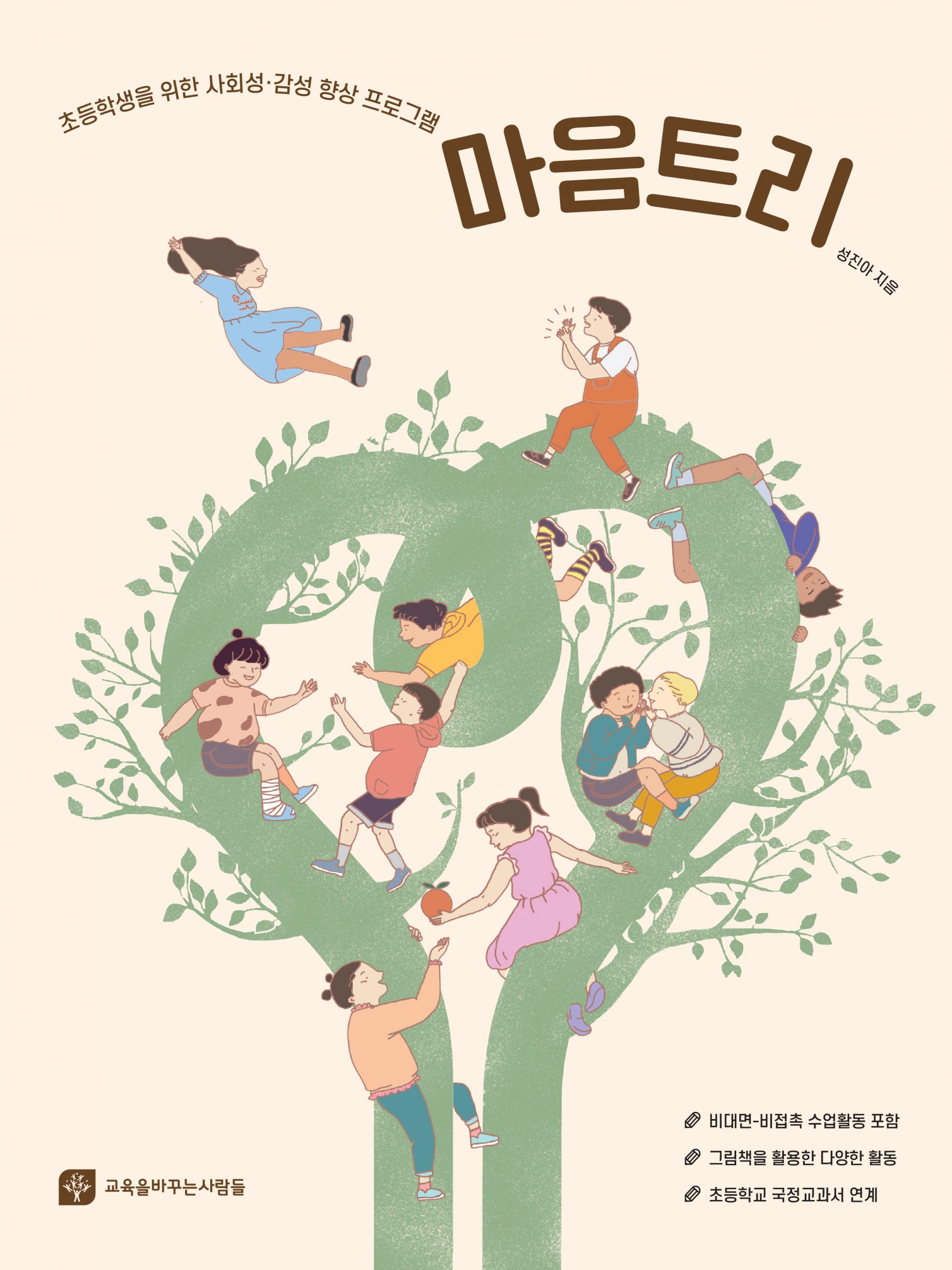 초등학생을 위한 사회성·감성 향상 프로그램  마음트리 (관련자료 다운로드 가능)