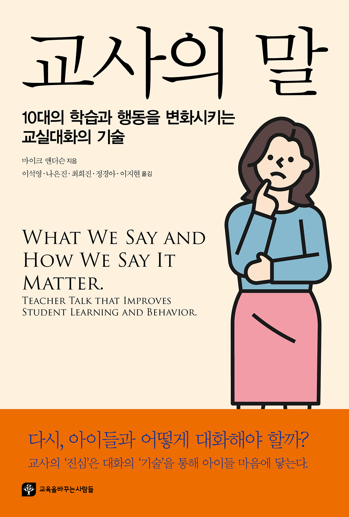 교사의 말: 10대의 학습과 행동을 변화시키는 교실대화의 기술