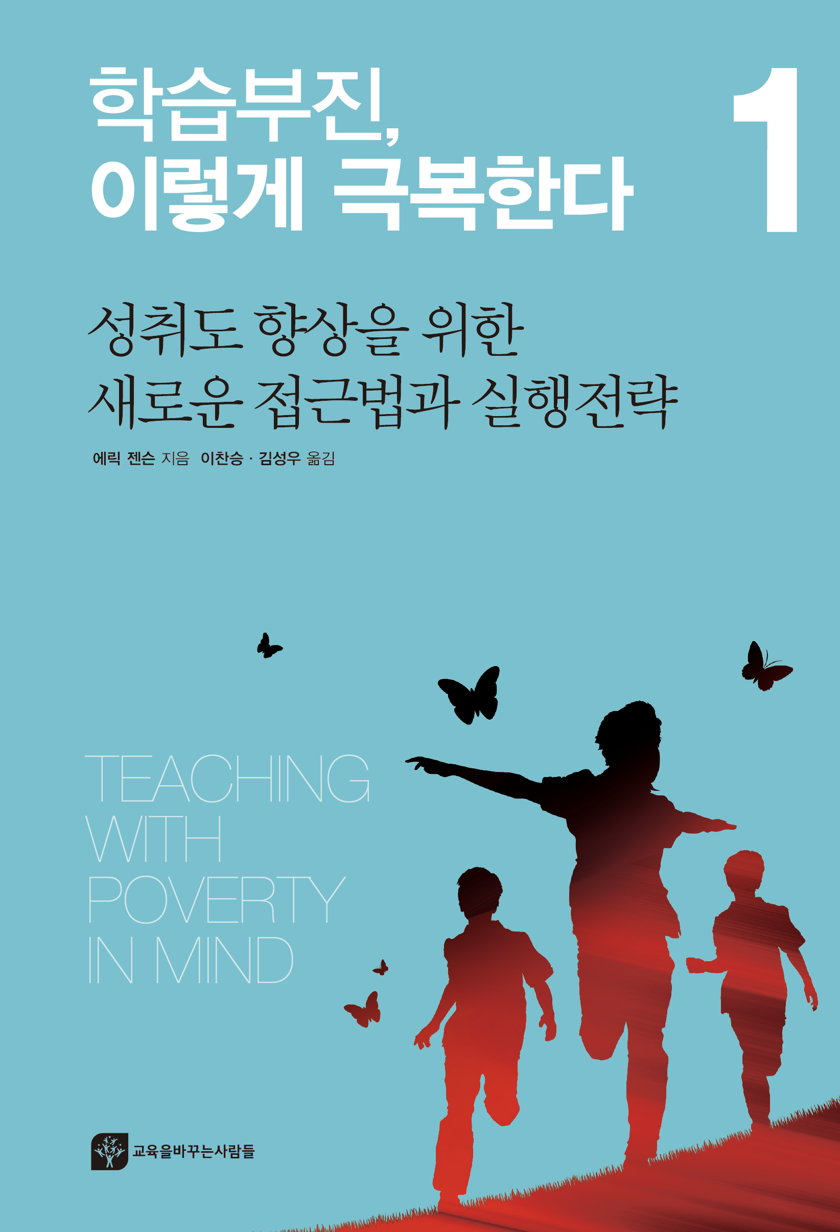 학습부진, 이렇게 극복한다 1 – 성취도 향상을 위한 새로운 접근법과 실행전략(번역개정판)
