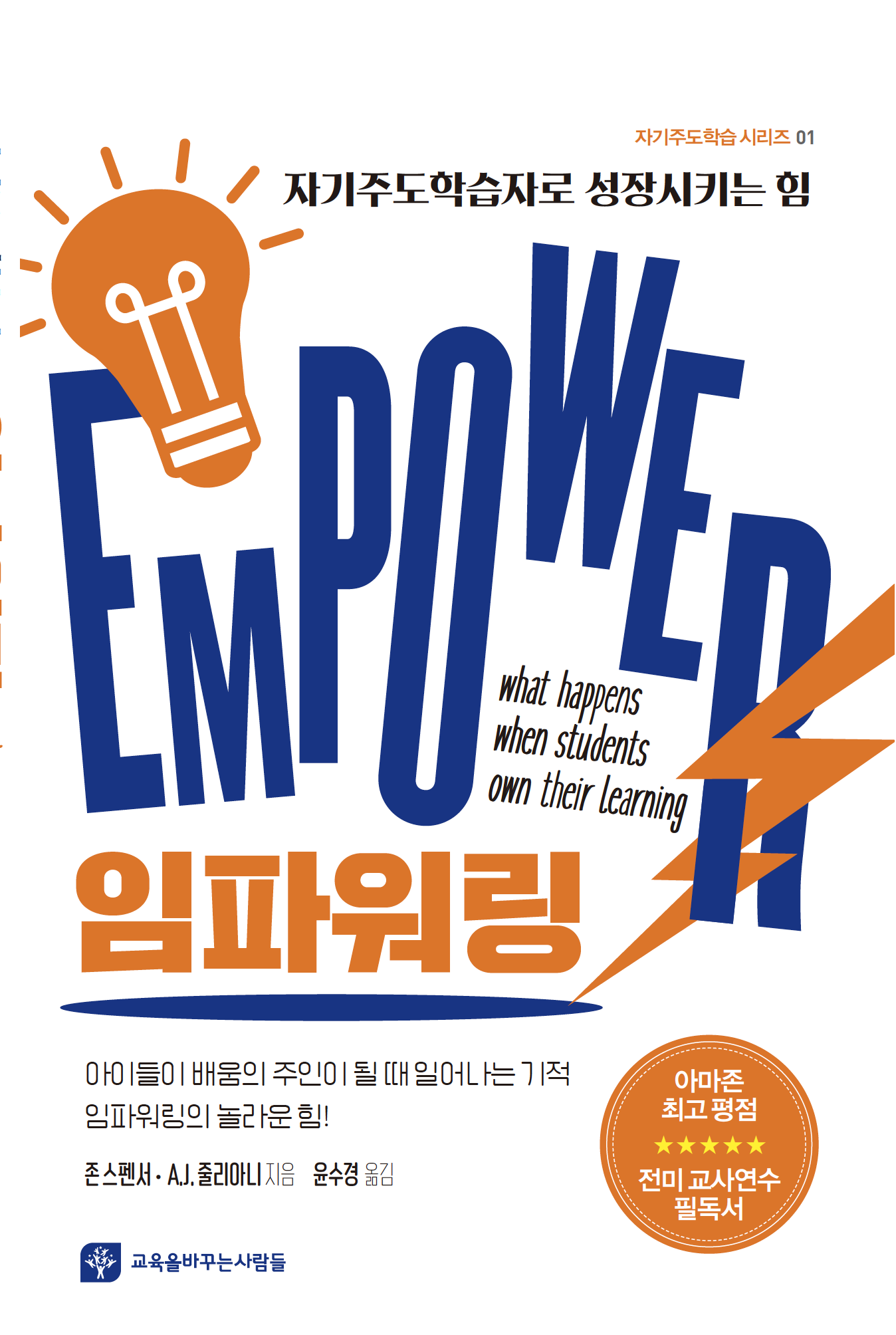 자기주도학습자로 성장시키는 힘, 임파워링