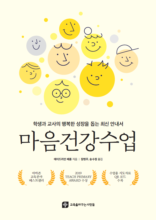 마음건강수업-학생과 교사의 행복한 성장을 돕는 최신 안내서