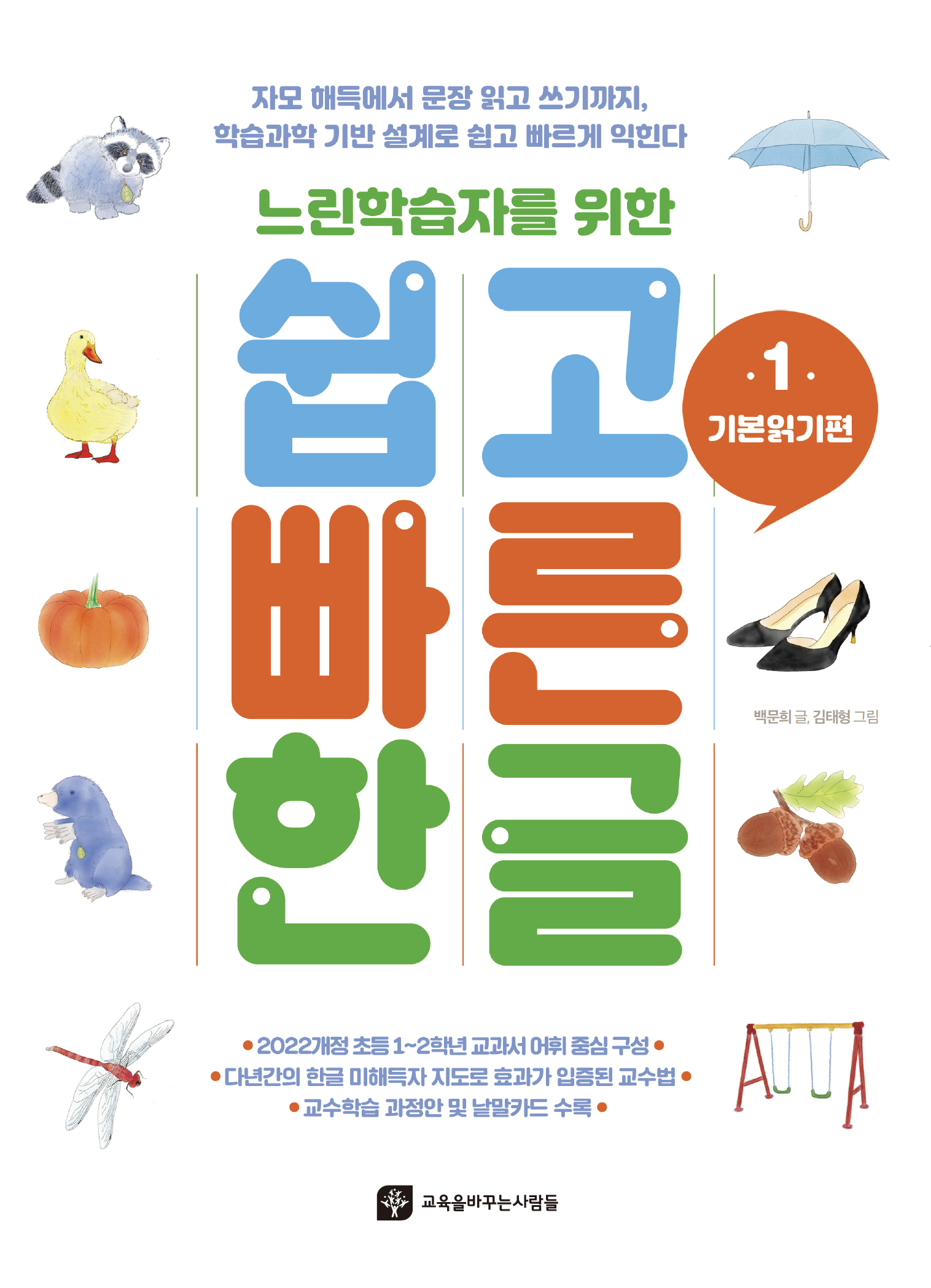 느린학습자를 위한 쉽고 빠른 한글