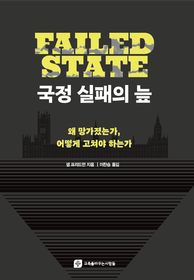 국정 실패의 늪_ 왜 망가졌는가, 어떻게 고쳐야 하는가
