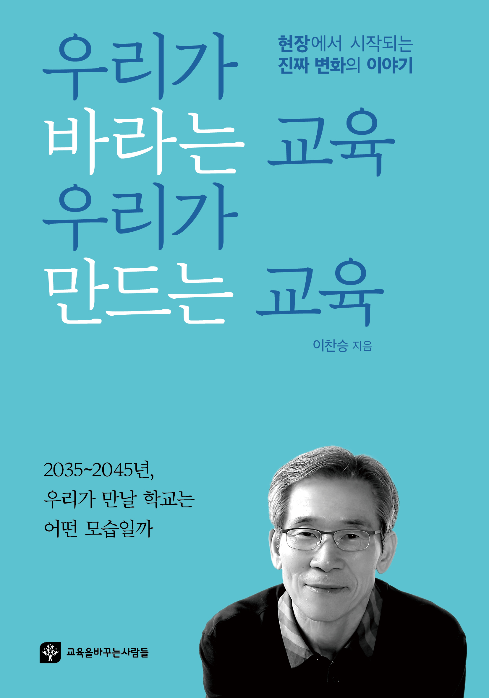 우리가 바라는 교육, 우리가 만드는 교육