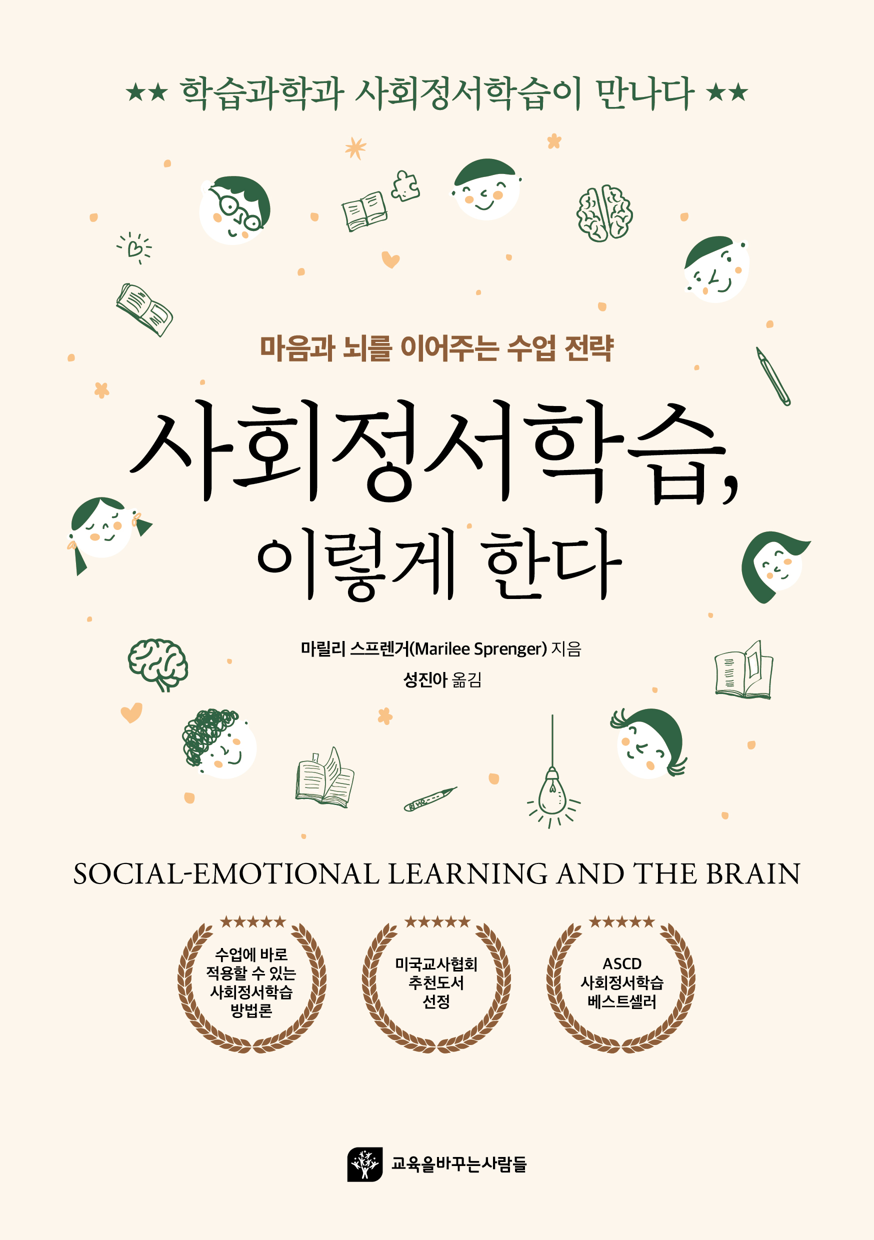 사회정서학습, 이렇게 한다