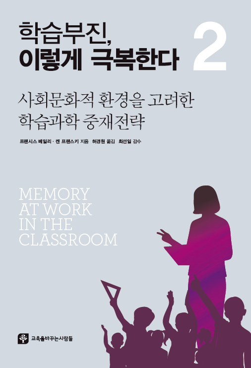 학습부진, 이렇게 극복한다 2 – 사회문화적 환경을 고려한 학습과학 중재전략