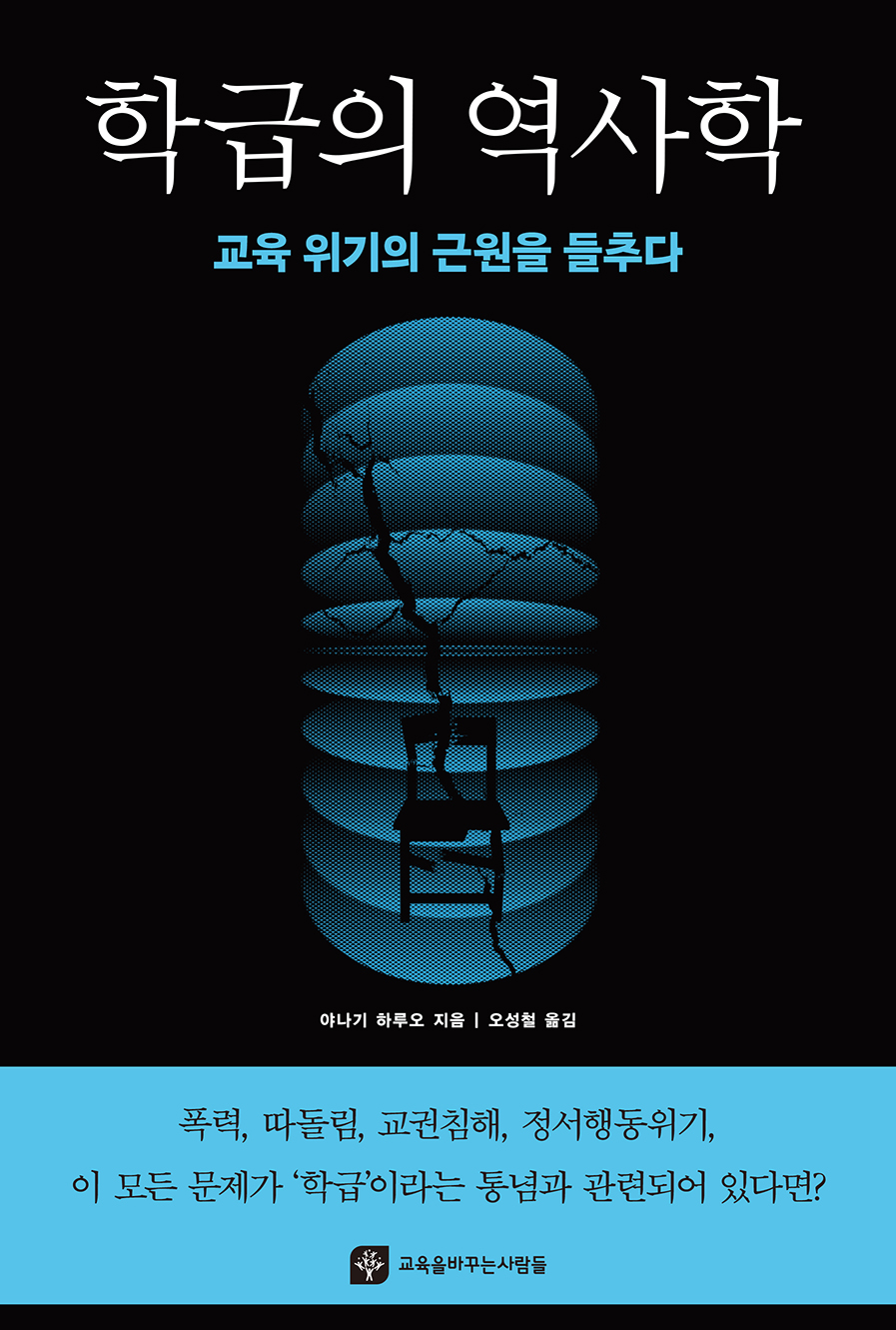 학급의 역사학 _ 교육 위기의 근원을 들추다